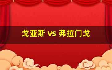 戈亚斯 vs 弗拉门戈